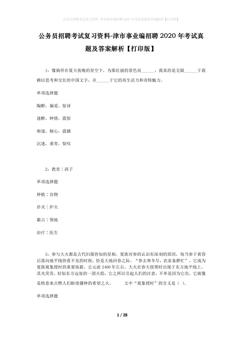 公务员招聘考试复习资料-津市事业编招聘2020年考试真题及答案解析打印版