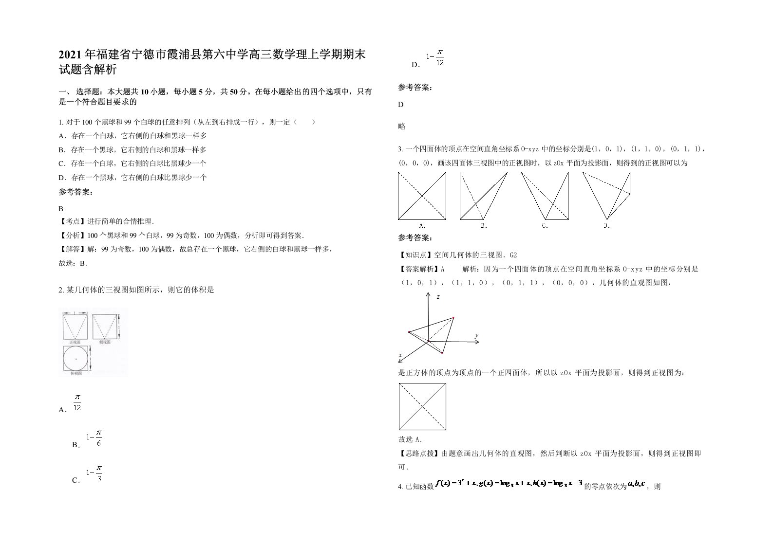 2021年福建省宁德市霞浦县第六中学高三数学理上学期期末试题含解析