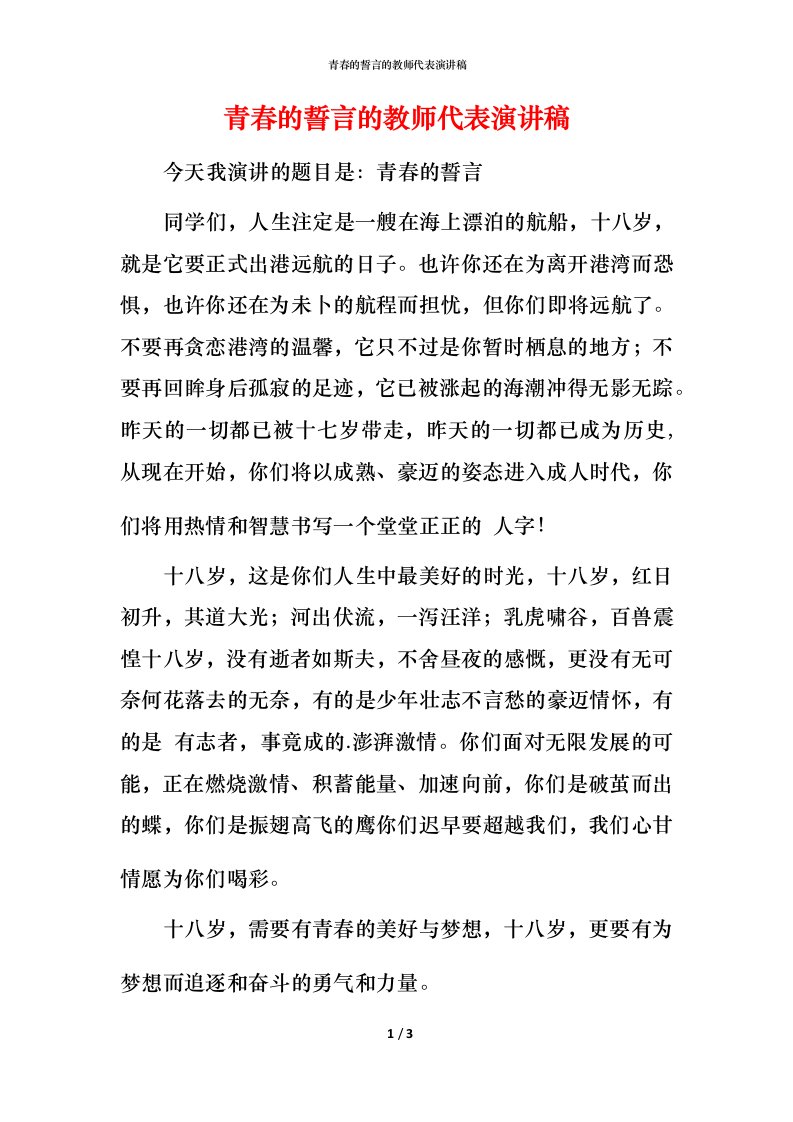 青春的誓言的教师代表演讲稿