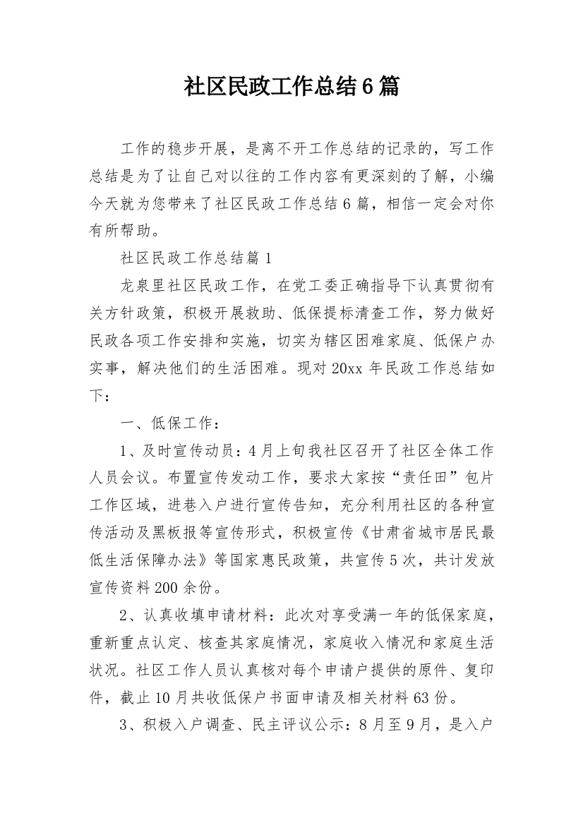 社区民政工作总结6篇