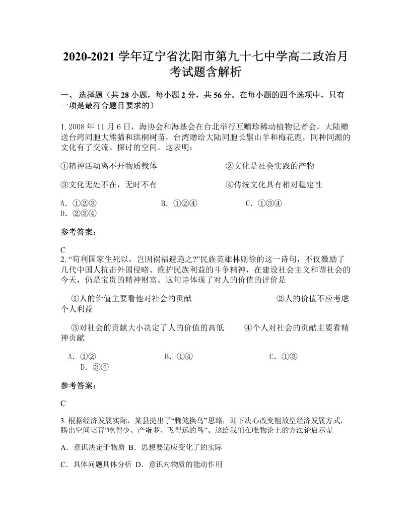 2020-2021学年辽宁省沈阳市第九十七中学高二政治月考试题含解析