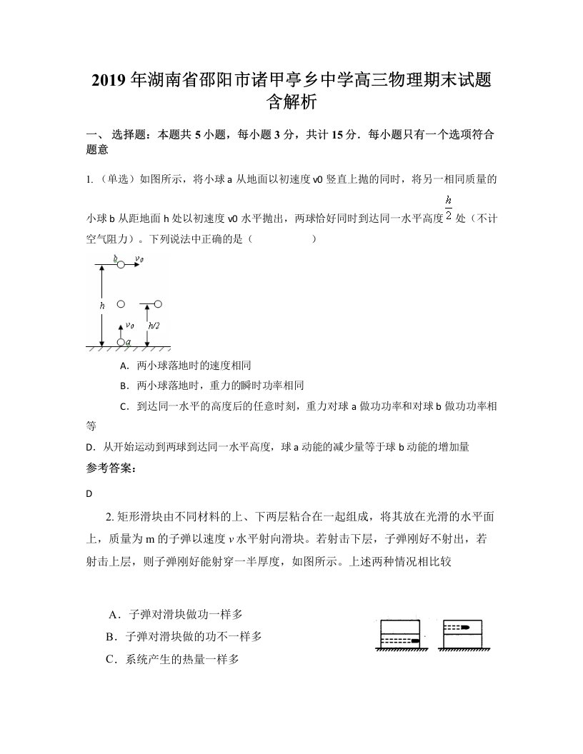 2019年湖南省邵阳市诸甲亭乡中学高三物理期末试题含解析