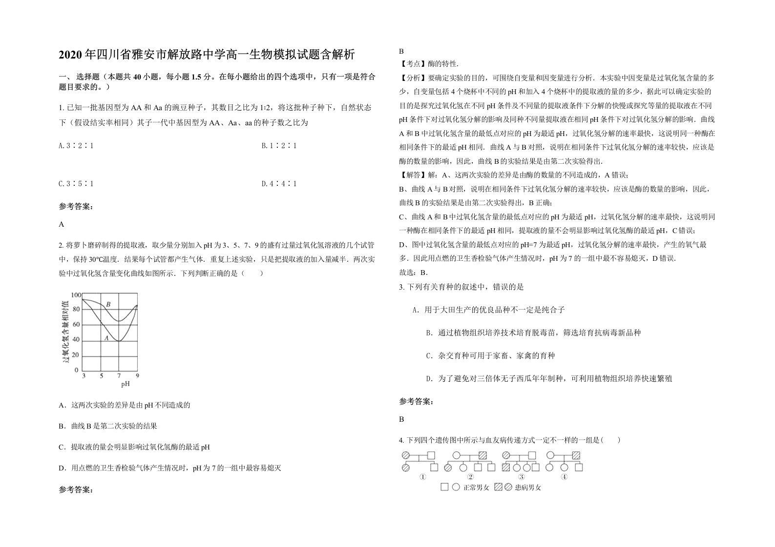 2020年四川省雅安市解放路中学高一生物模拟试题含解析