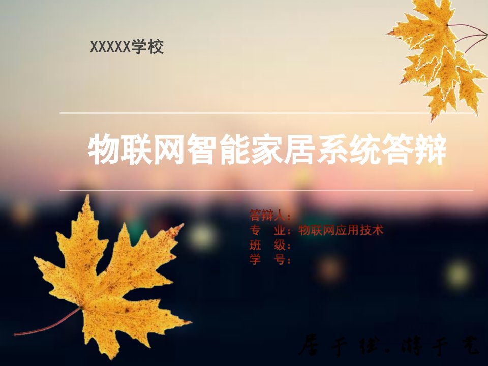 物联网iot智能家居本科毕业论文ppt答辩