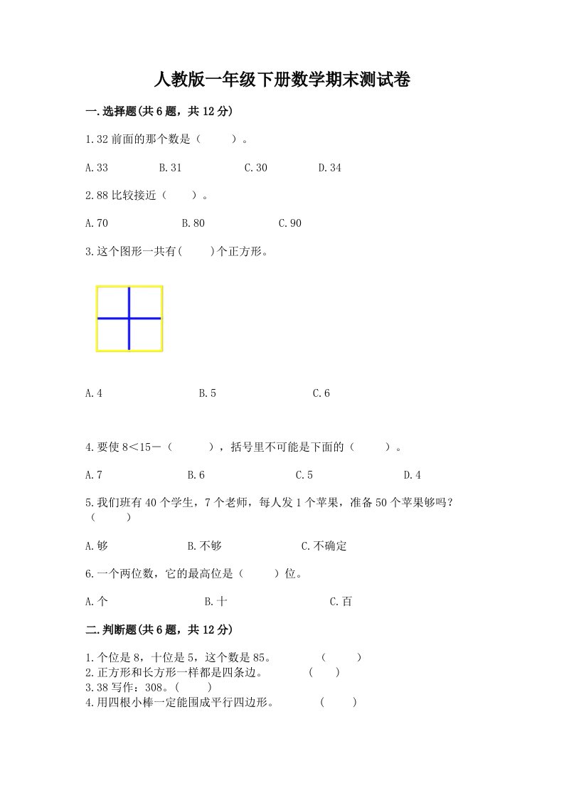 人教版一年级下册数学期末测试卷及答案【真题汇编】