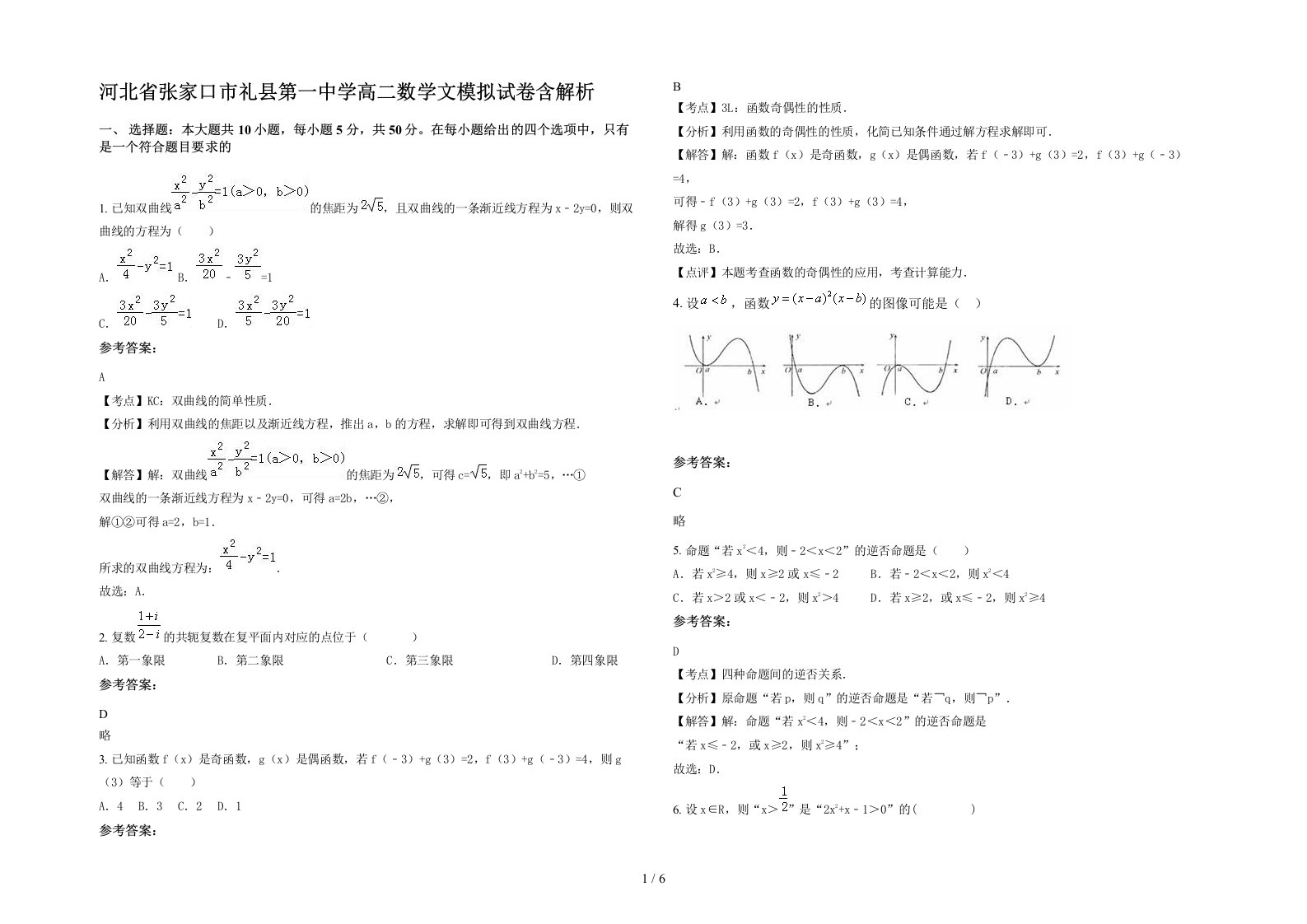 河北省张家口市礼县第一中学高二数学文模拟试卷含解析