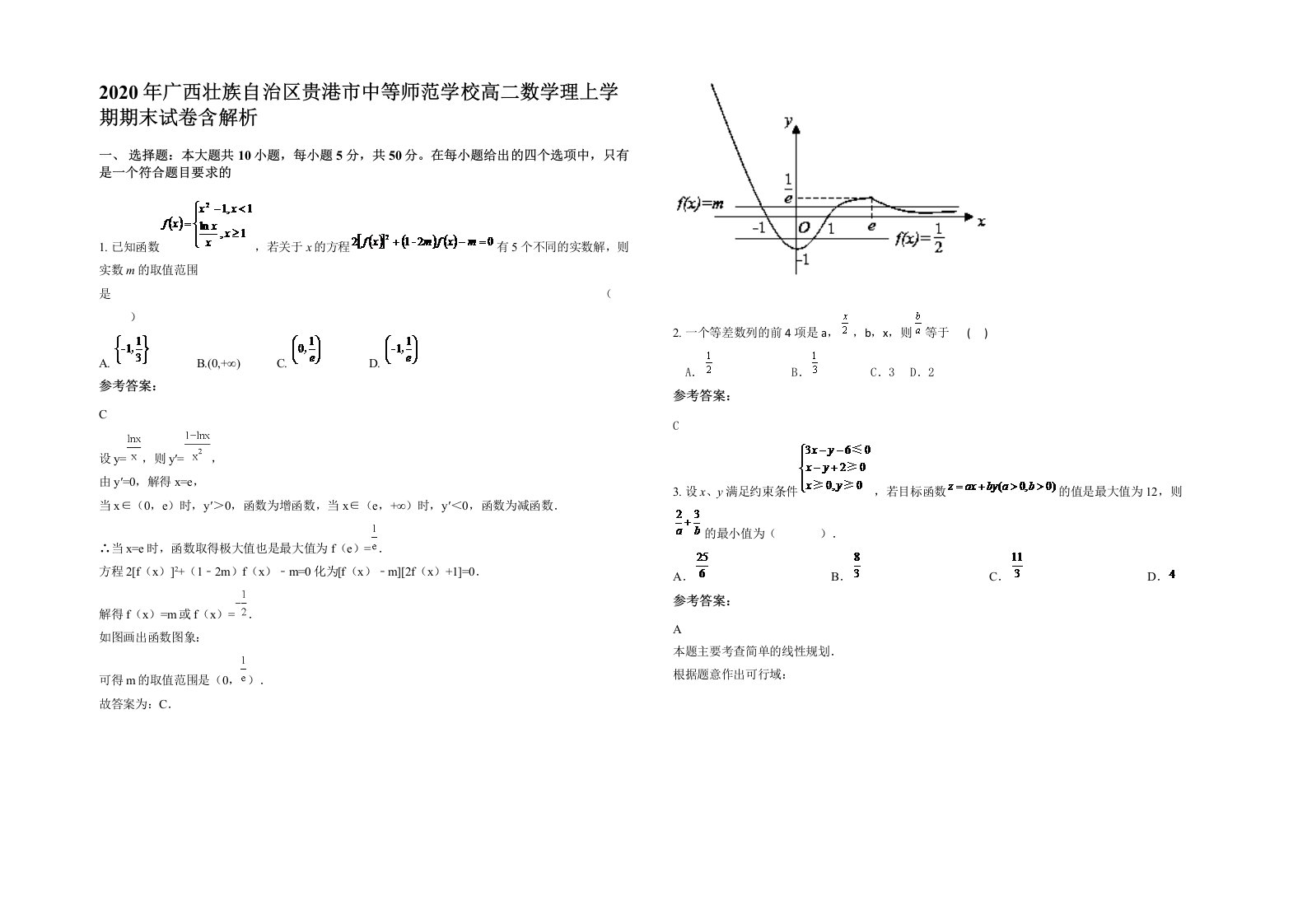 2020年广西壮族自治区贵港市中等师范学校高二数学理上学期期末试卷含解析