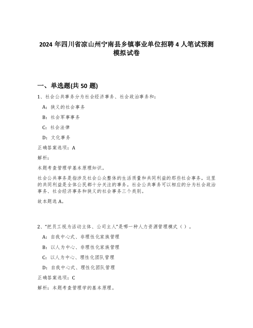 2024年四川省凉山州宁南县乡镇事业单位招聘4人笔试预测模拟试卷-18