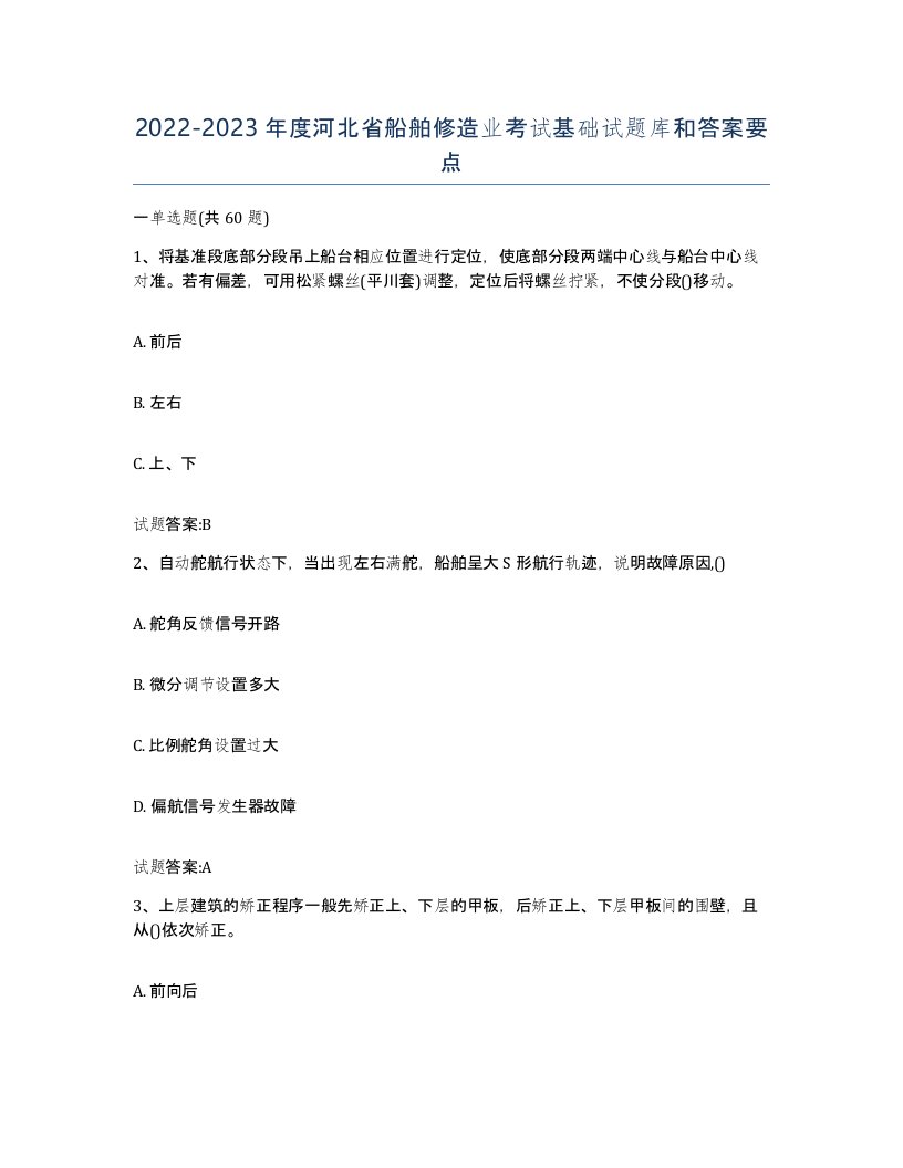 2022-2023年度河北省船舶修造业考试基础试题库和答案要点