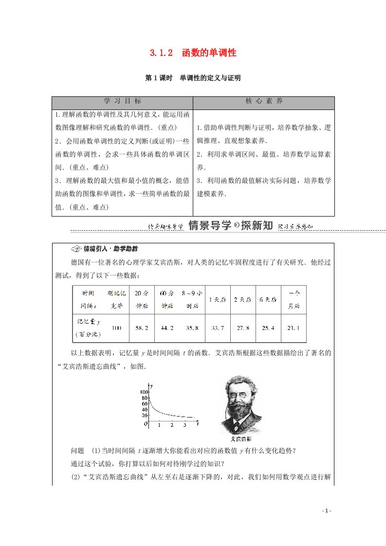 2020_2021学年新教材高中数学第3章函数3.1函数的概念与性质3.1.2函数的单调性第1课时单调性的定义与证明学案含解析新人教B版必修第一册