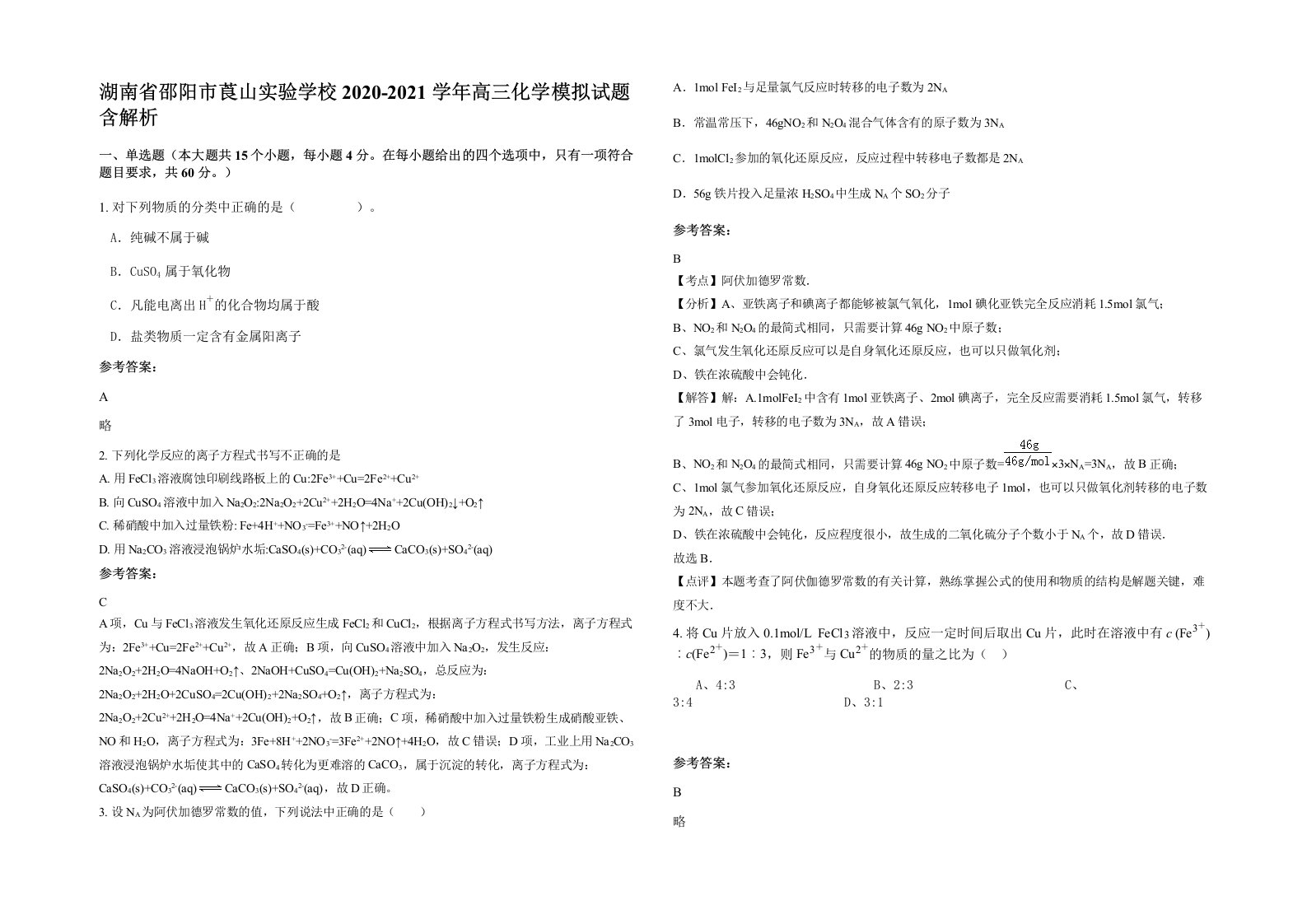 湖南省邵阳市莨山实验学校2020-2021学年高三化学模拟试题含解析