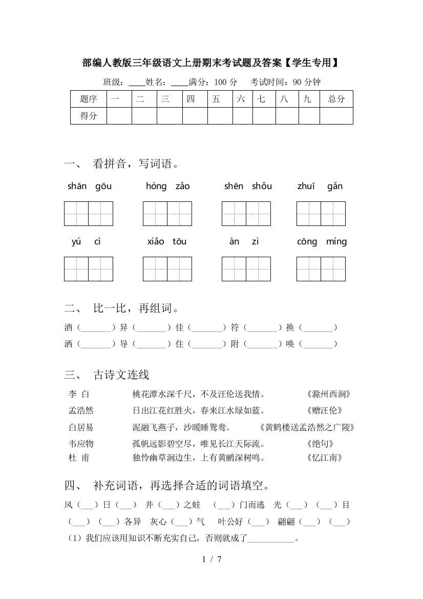 部编人教版三年级语文上册期末考试题及答案【学生专用】