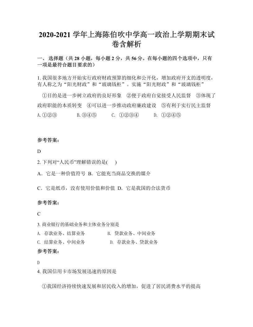 2020-2021学年上海陈伯吹中学高一政治上学期期末试卷含解析