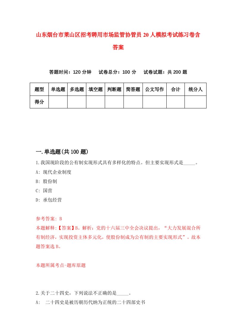 山东烟台市莱山区招考聘用市场监管协管员20人模拟考试练习卷含答案第6次