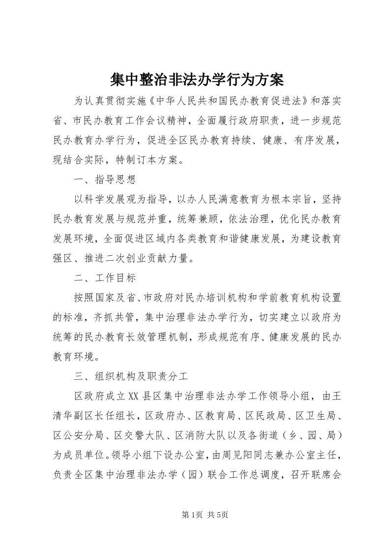 3集中整治非法办学行为方案