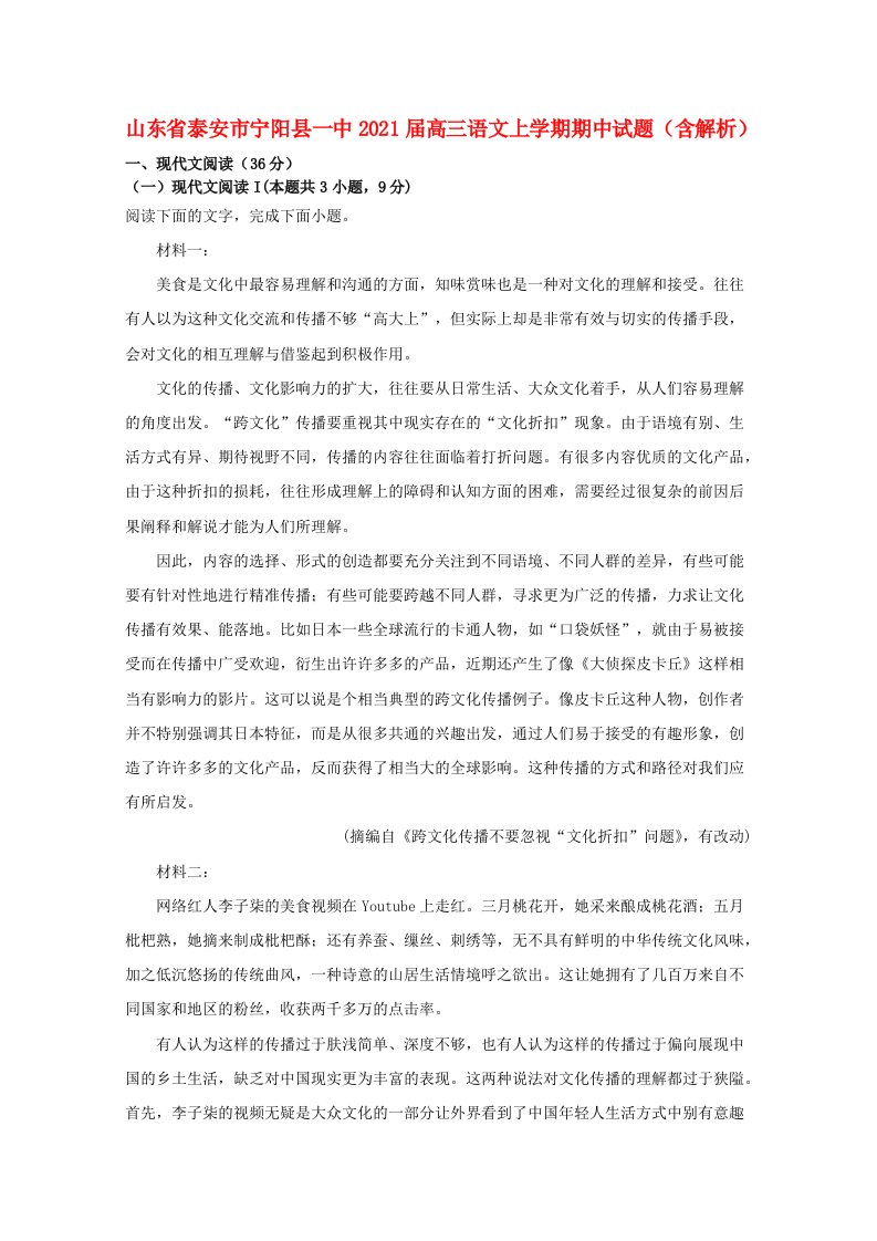 山东省泰安市宁阳县一中2021届高三语文上学期期中试题含解析