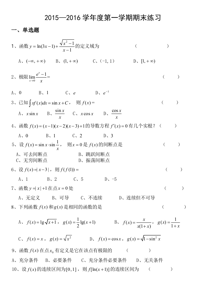 级本科高等数学期末练习题