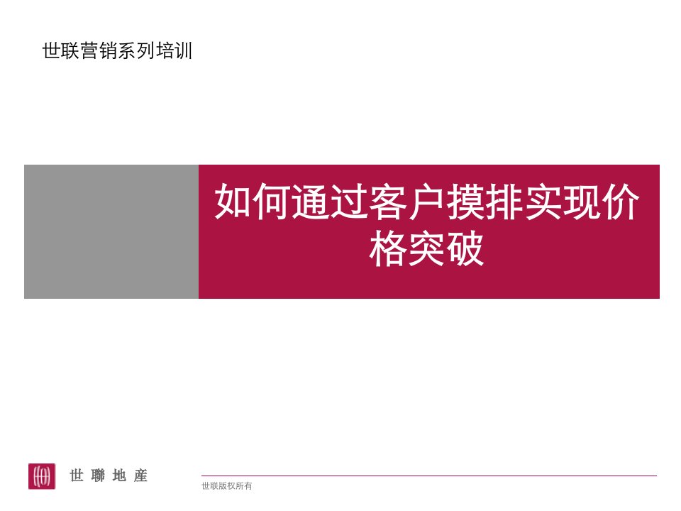 [精选]如何通过客户摸排实现价格突破培训讲义