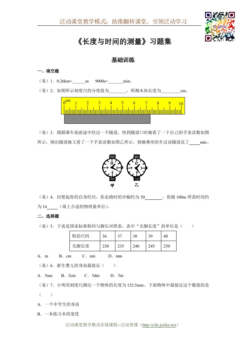 《长度与时间的测量》习题集