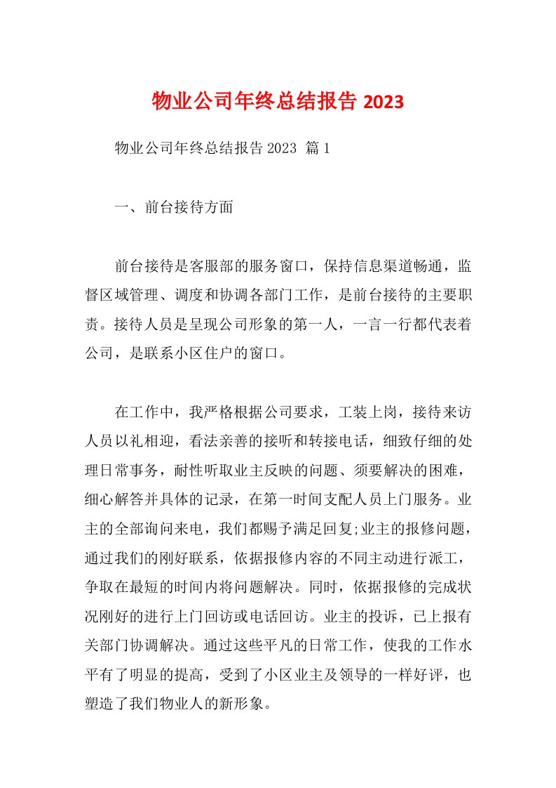 物业公司年终总结报告2023