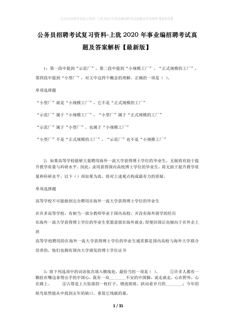 公务员招聘考试复习资料-上犹2020年事业编招聘考试真题及答案解析最新版