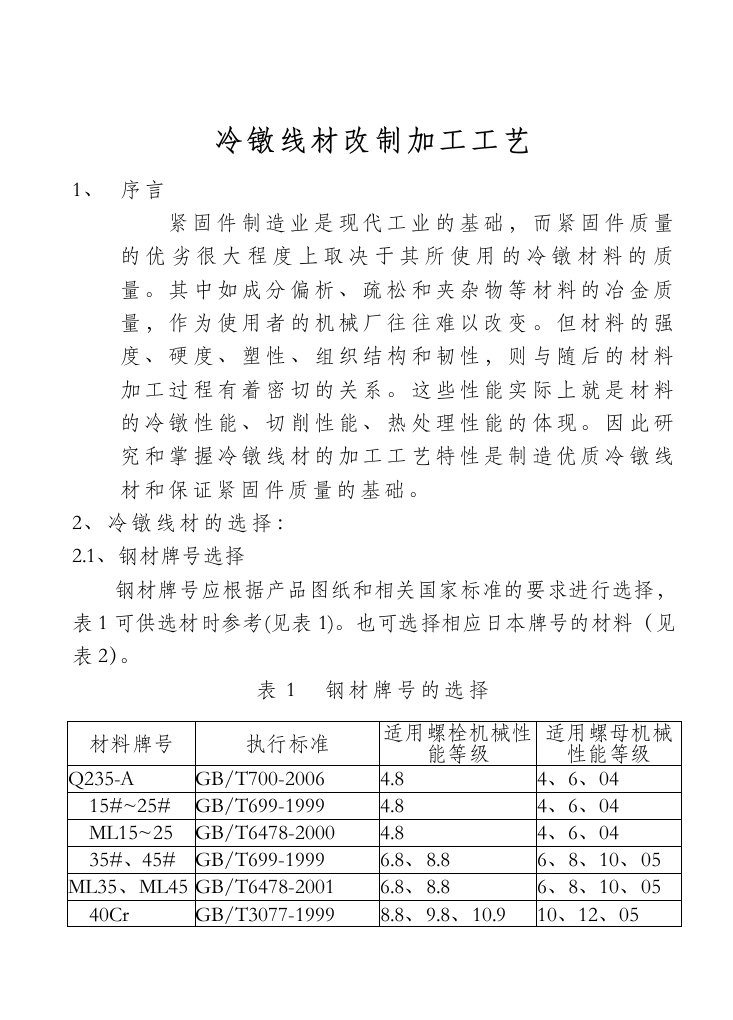 冷镦线材改制加工工艺