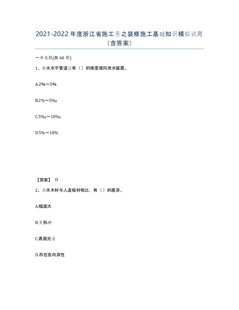 2021-2022年度浙江省施工员之装修施工基础知识模拟试题含答案