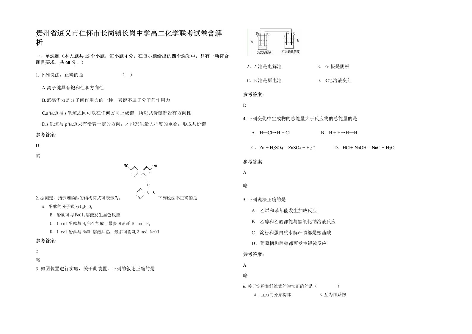 贵州省遵义市仁怀市长岗镇长岗中学高二化学联考试卷含解析