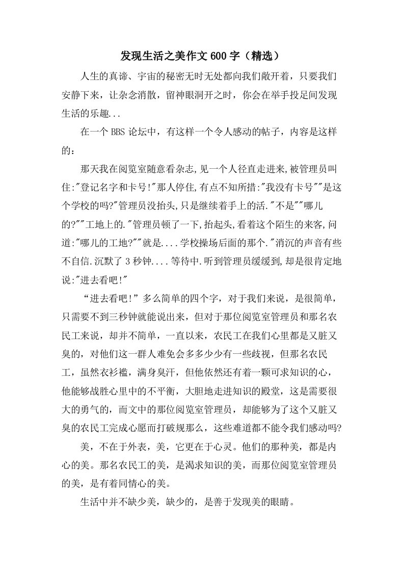 发现生活之美作文600字