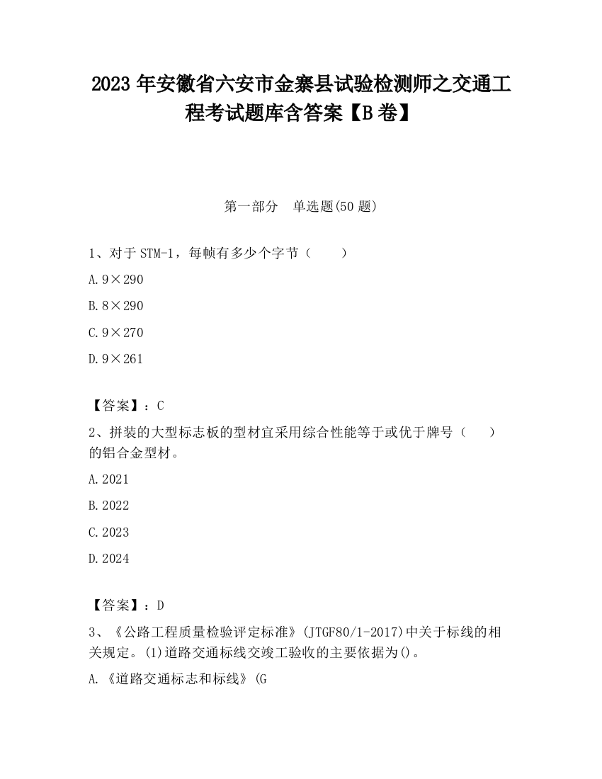 2023年安徽省六安市金寨县试验检测师之交通工程考试题库含答案【B卷】