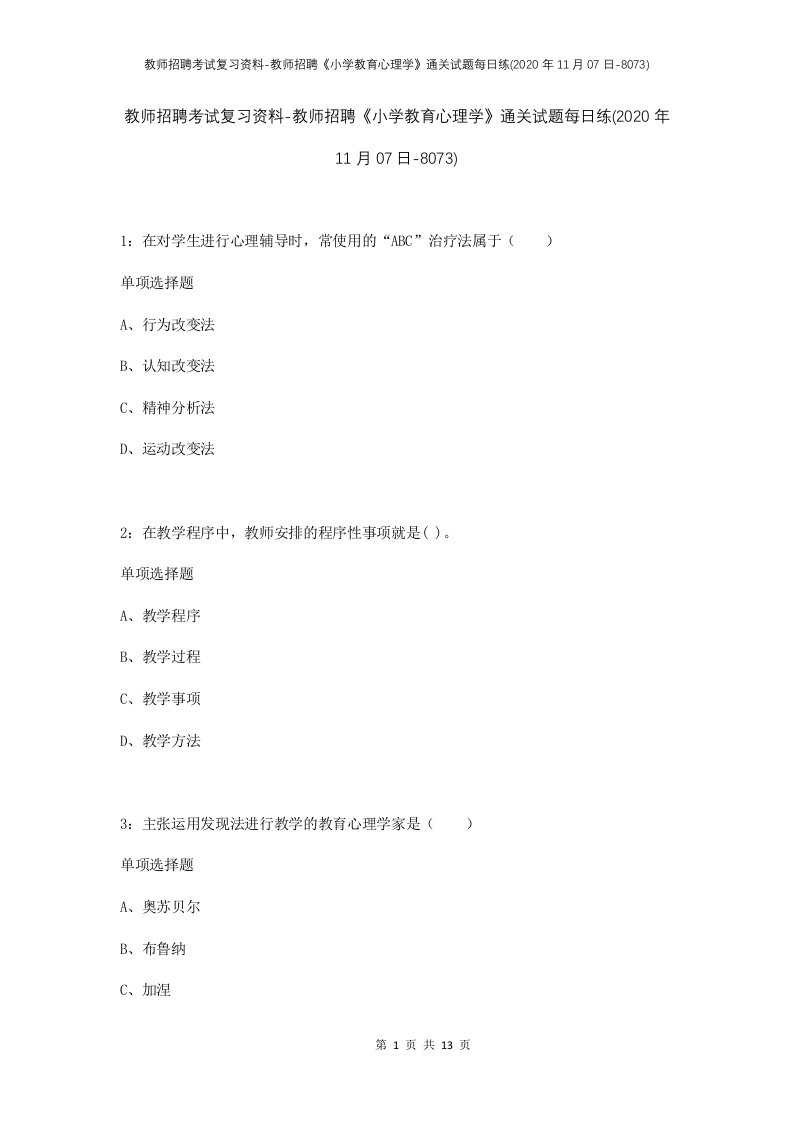 教师招聘考试复习资料-教师招聘小学教育心理学通关试题每日练2020年11月07日-8073