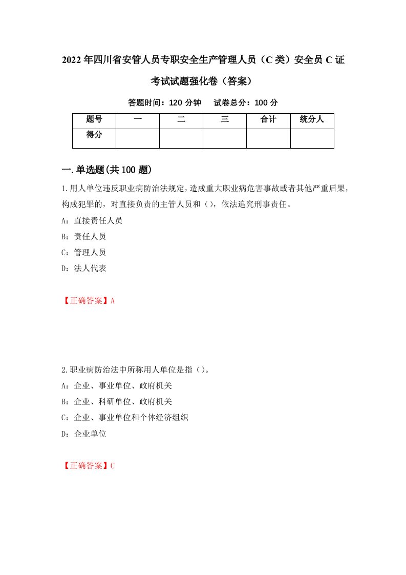 2022年四川省安管人员专职安全生产管理人员C类安全员C证考试试题强化卷答案第34套