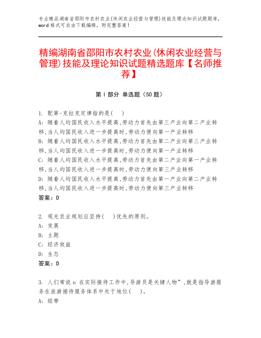 精编湖南省邵阳市农村农业(休闲农业经营与管理)技能及理论知识试题精选题库【名师推荐】