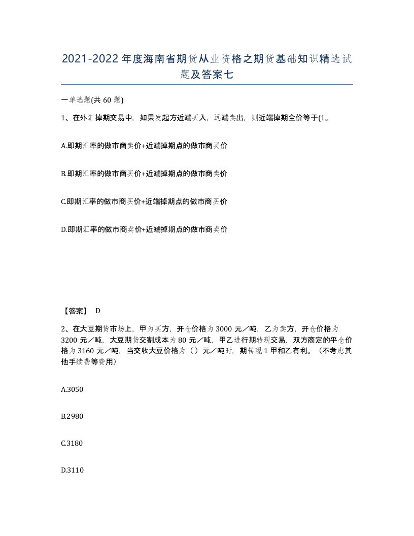 2021-2022年度海南省期货从业资格之期货基础知识试题及答案七