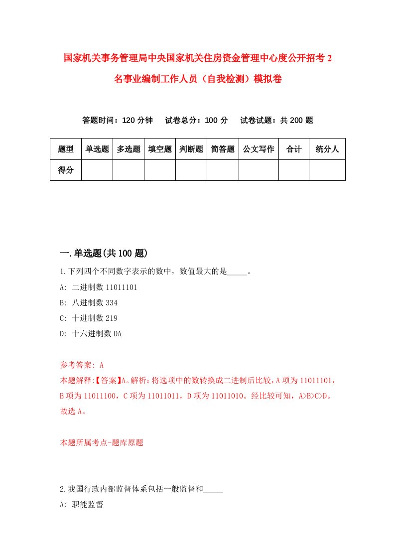 国家机关事务管理局中央国家机关住房资金管理中心度公开招考2名事业编制工作人员自我检测模拟卷第6套