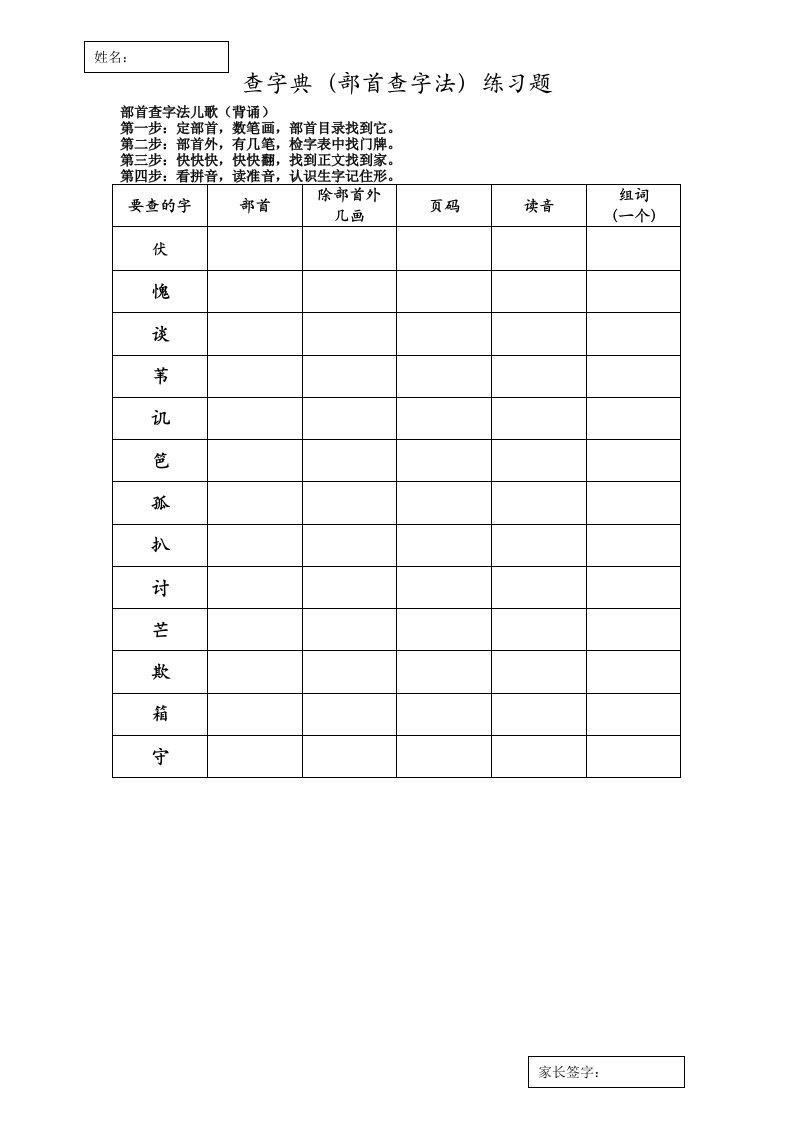 部首查字法练习题(包括口诀)