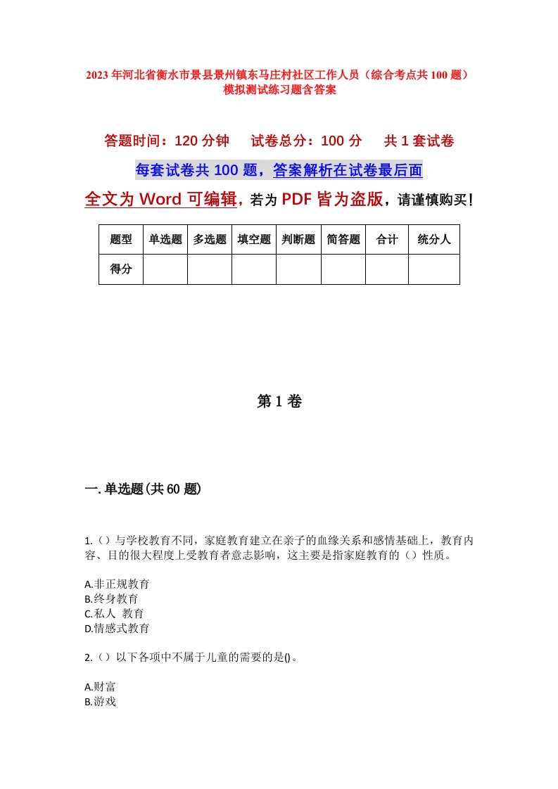 2023年河北省衡水市景县景州镇东马庄村社区工作人员综合考点共100题模拟测试练习题含答案