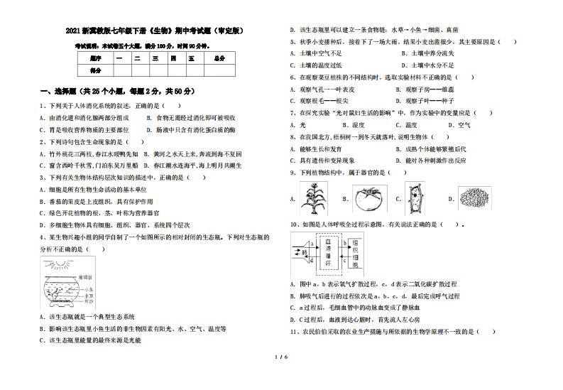 2021新冀教版七年级下册《生物》期中考试题(审定版)