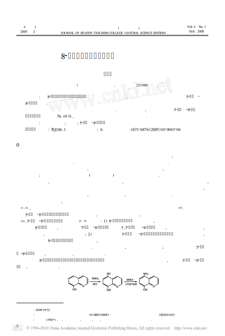 8_羟基喹啉定向硝化的研究