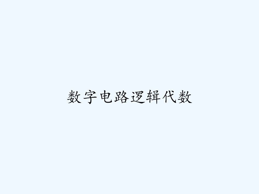 数字电路逻辑代数ppt