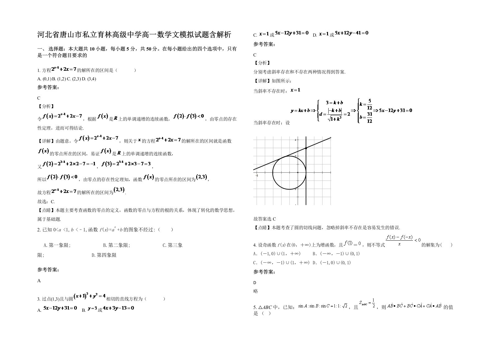 河北省唐山市私立育林高级中学高一数学文模拟试题含解析