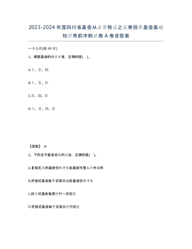 2023-2024年度四川省基金从业资格证之证券投资基金基础知识考前冲刺试卷A卷含答案