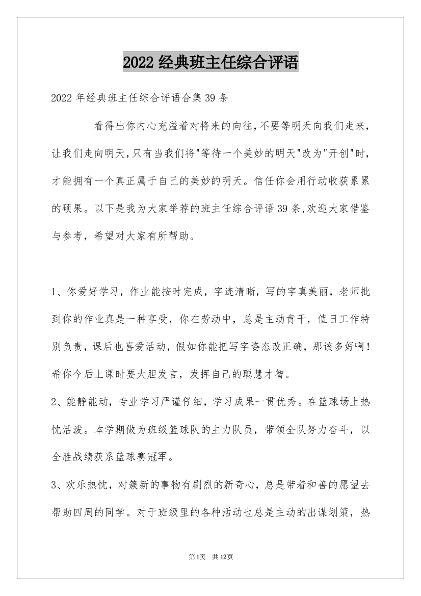 2022经典班主任综合评语_17