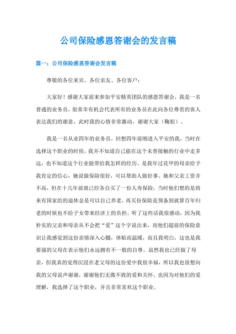 公司保险感恩答谢会的发言稿