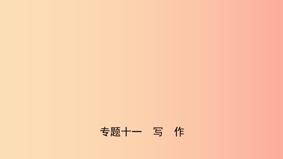 山东省临沂市2019年中考语文专题复习十一写作课件