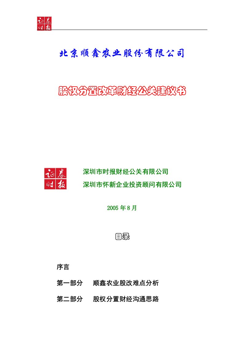 【企业管理】股权分置改革财经公关建议书