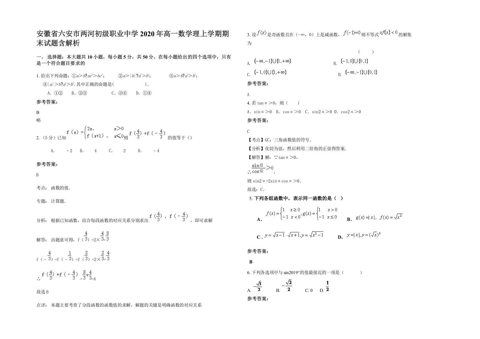 安徽省六安市两河初级职业中学2020年高一数学理上学期期末试题含解析