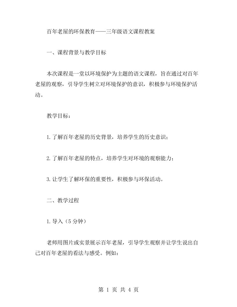 百年老屋的环保教育——三年级语文课程教案