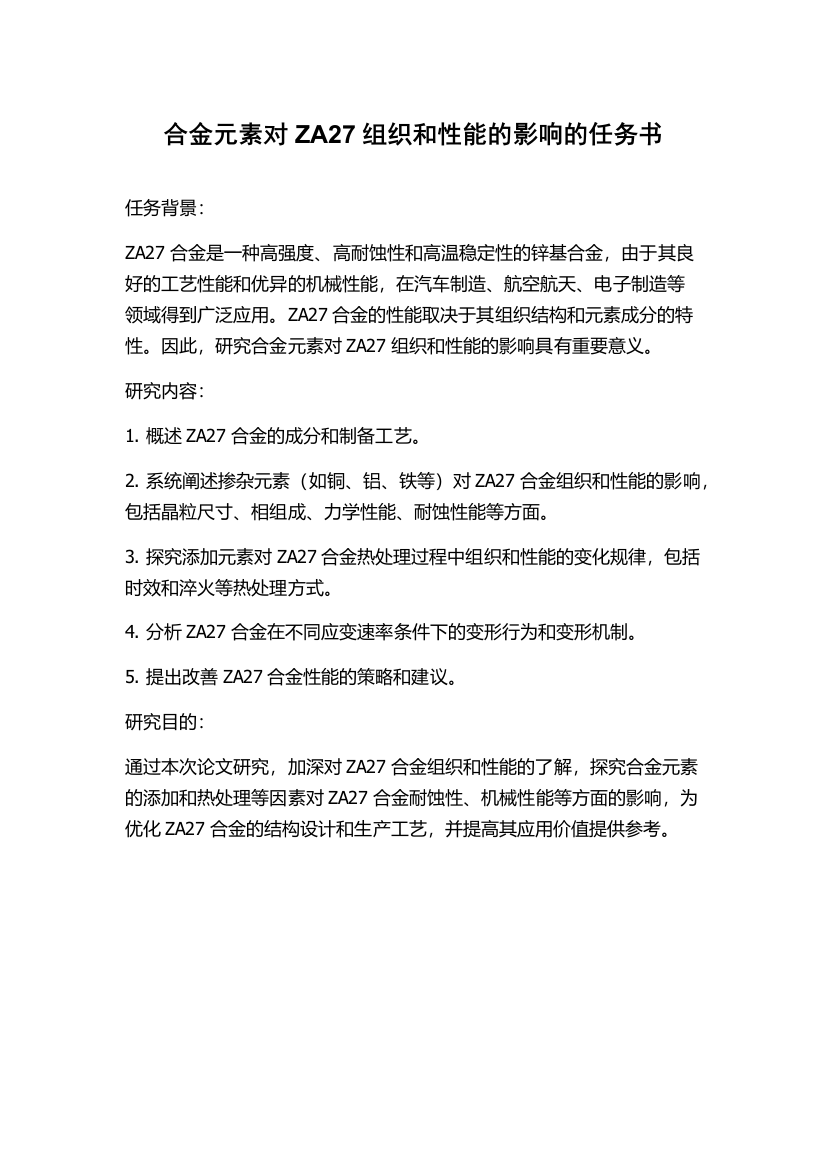 合金元素对ZA27组织和性能的影响的任务书