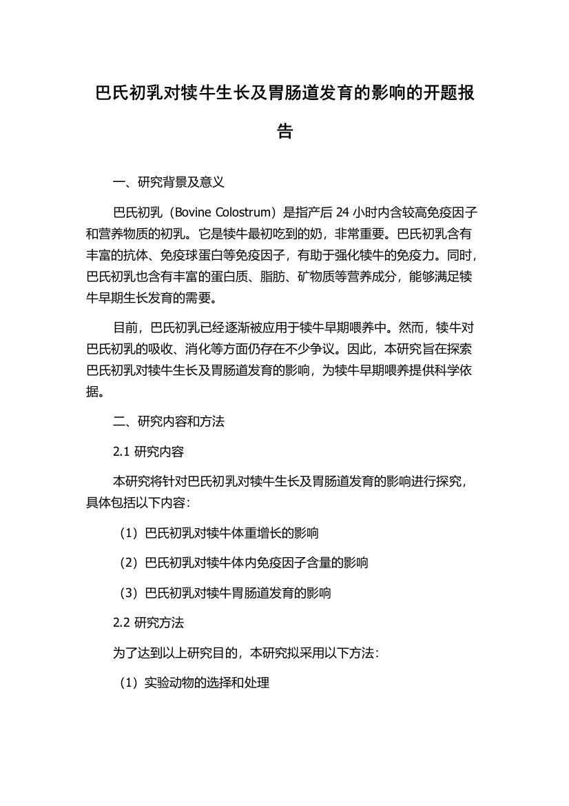 巴氏初乳对犊牛生长及胃肠道发育的影响的开题报告